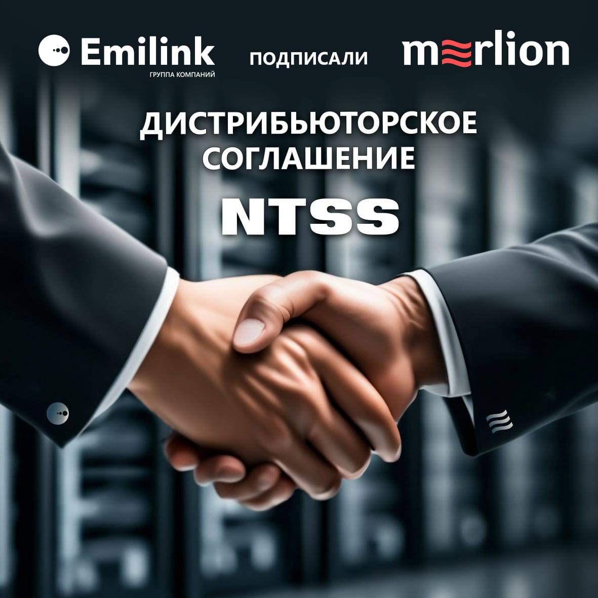 Бренд NTSS (ГК EMILINK) заключил дистрибьюторский контракт с Merlion