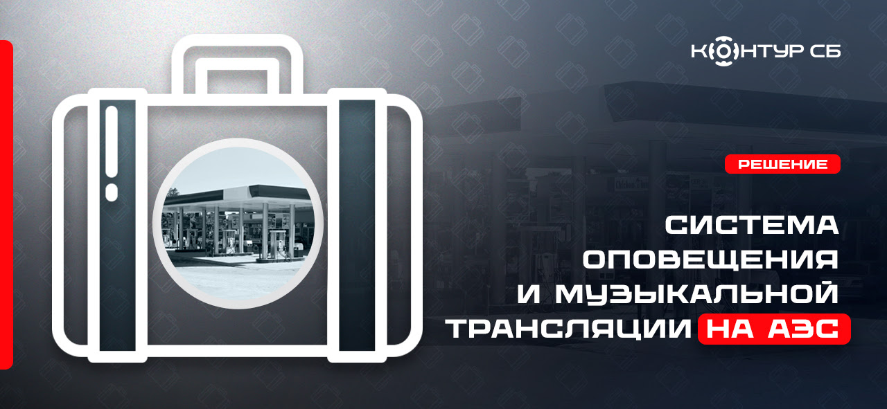 Контур СБ: профессиональное решение по системе оповещения и музыкальной трансляции на АЗС