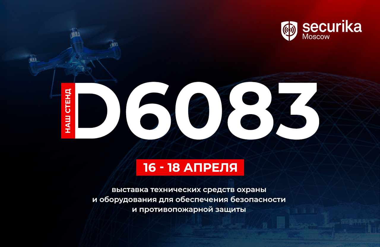 Контур СБ на Securika 2024: приглашаем вас на стенд D6083!