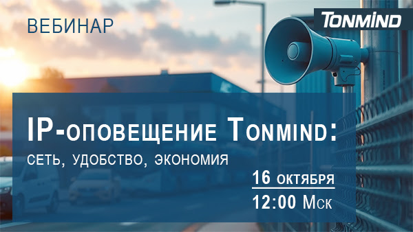 IP-системы громкого оповещения Tonmind