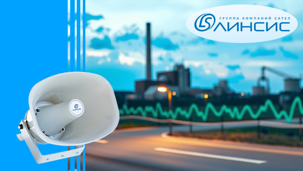 IP-громкоговорители ЛИНСИС