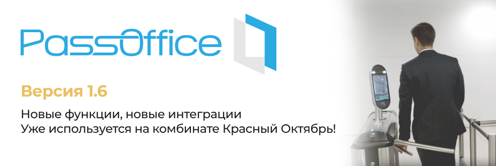 Новый PassOffice 1.6 от компании 