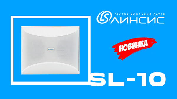 IP-громкоговорители SL-10 от "Линсис"