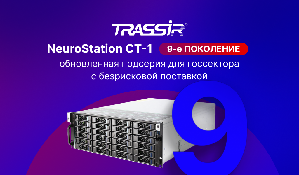 NeuroStation CT-1 девятого поколения
