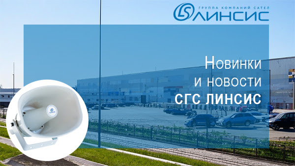 Система громкоговорящей связи и оповещения "Линсис"