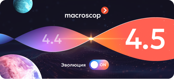 Macroscop 4.5