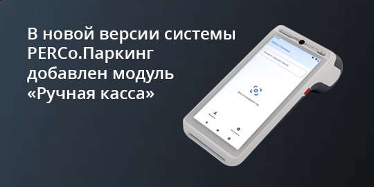 PERCo.Паркинг