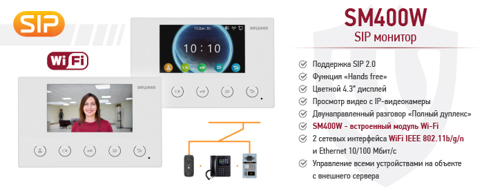 Новинка! IP-видеомонитор SM400W BEWARD