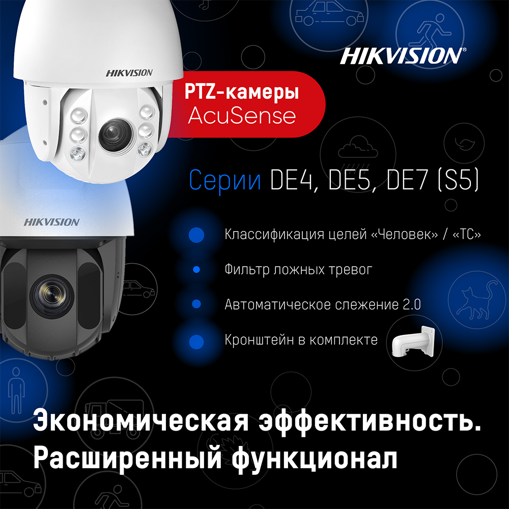 Классификация целей и фильтр ложных тревог в новых PTZ-камерах Hikvision