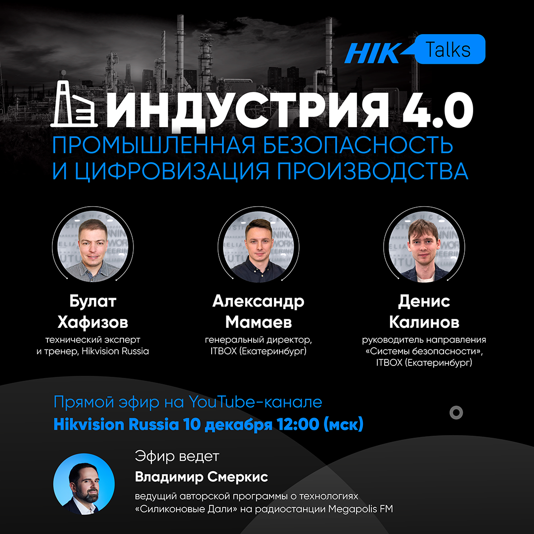 Промышленная безопасность и цифровизация производства. Прямой эфир HikTalks