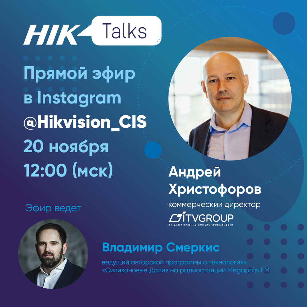 Все о видеоаналитике и работе с изображением: российская компания ITV Group в прямом эфире HikTalks