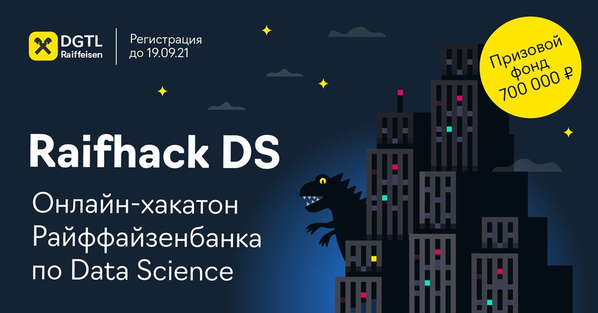 Райффайзенбанк проведет онлайн-хакатон по Data Science