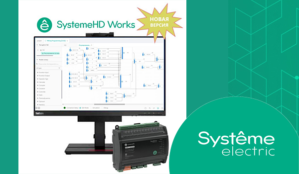 Обновлено ПО для программирования контроллеров SystemeHD Works от 