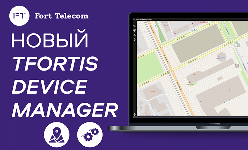 Впервые в приложении TFortis Device Manager для управления сетью коммутаторов – карты местности