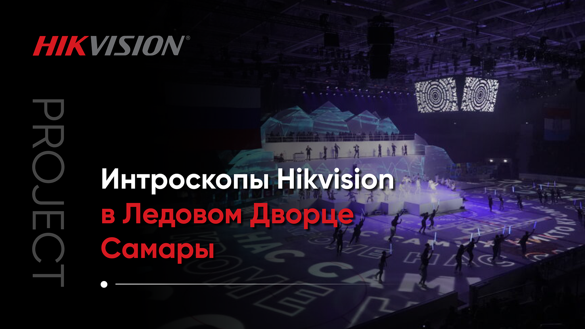 Первые интроскопы Hikvision установлены в Ледовом Дворце Самары