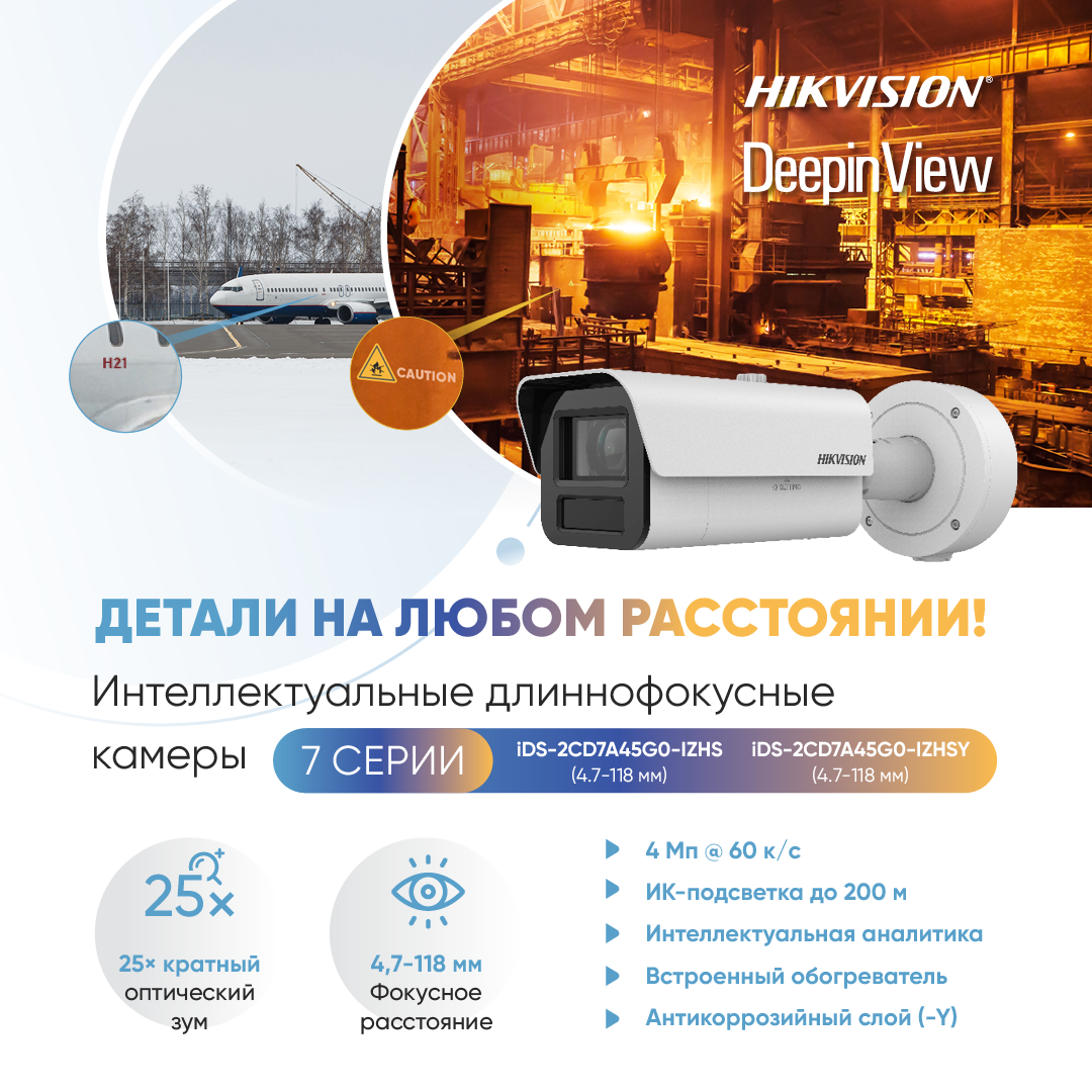 Крупномасштабные сцены и высокая детализация: новые длиннофокусные DeepinView IP-камеры Hikvision с мощным зумом