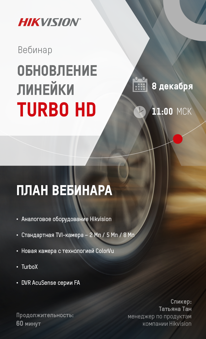 Вебинар Hikvision – обновление линейки оборудования Turbo HD