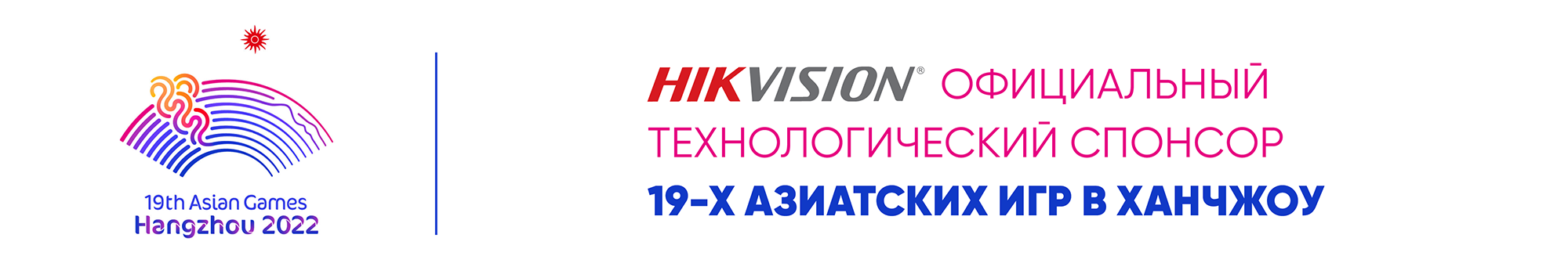 Hikvision стала официальным технологическим спонсором Азиатских игр-2022 в Ханчжоу