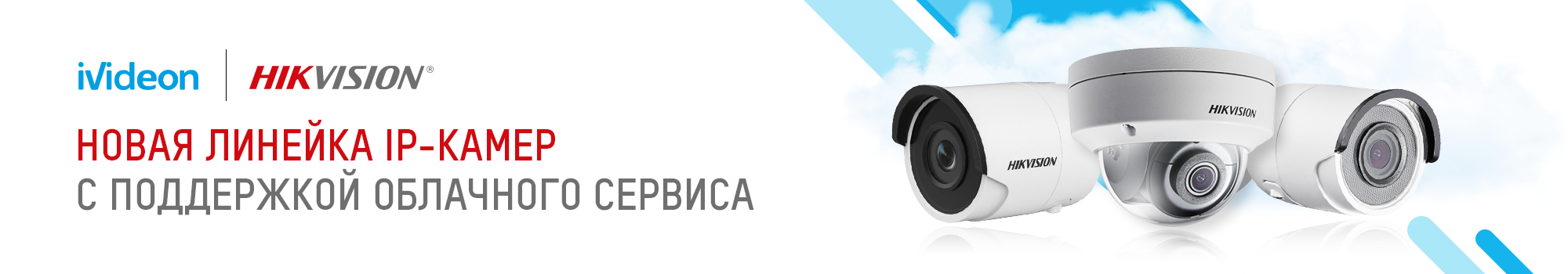Hikvision и Ivideon представили новую линейку камер с облачным сервисом