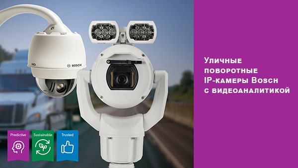 Интеллектуальные PTZ-камеры и программные приложения Bosch для уличного и дорожного видеонаблюдения