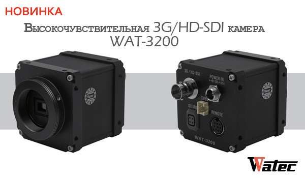 Сверхчувствительные скоростные камеры Watec для видеонаблюдения и MV