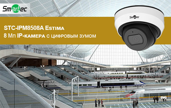 Антивандальные 4K камеры от Smartec для систем с аналитикой