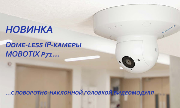 12 модификаций камеры Mobotix p71 для помещений с искусственным освещением