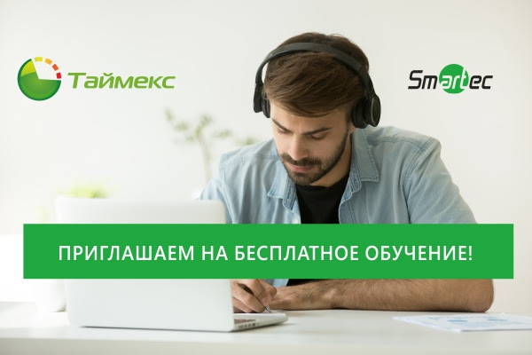 Smartec Timex – обучись онлайн пусконаладке и администрированию СКД!