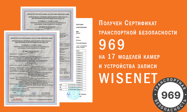 Сертифицировано оборудование для систем видеонаблюдения на транспорте