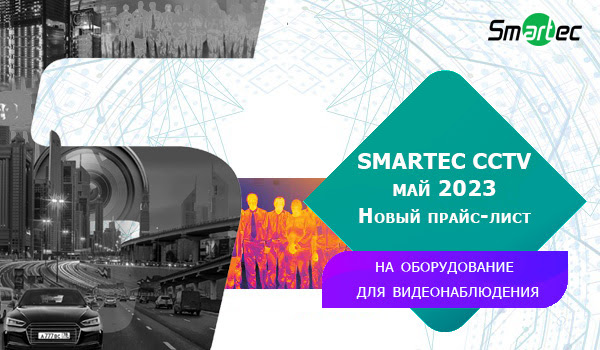 Обновлен прайс-лист на оборудование SMARTEC для видеонаблюдения