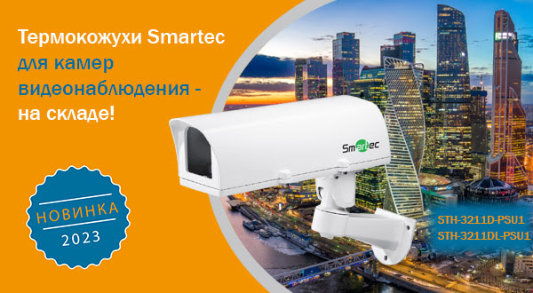 Всепогодные термокожухи Smartec – в наличии под проекты любого масштаба