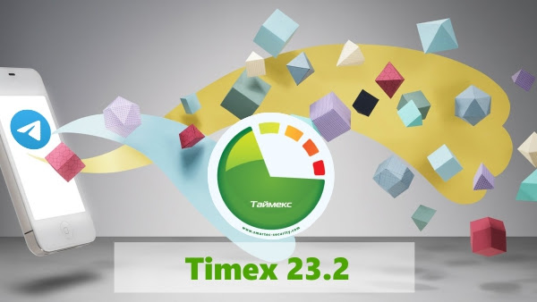 Timex 23.2: усовершенствованная интегрированная система безопасности