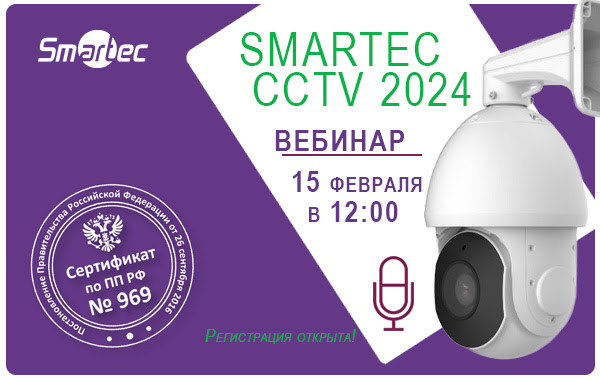 Вебинары Smartec-2024: новые линейки оборудования видеонаблюдения, 