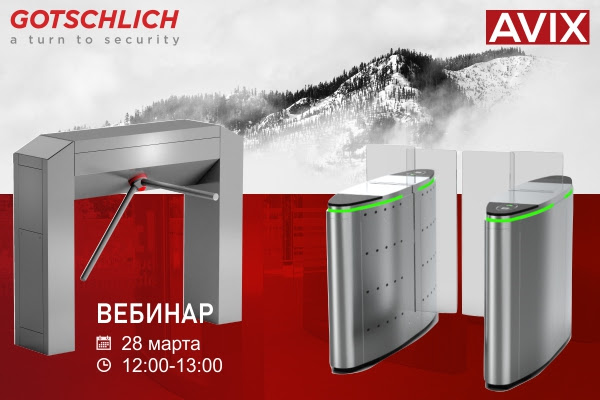турникеты Gotschlich