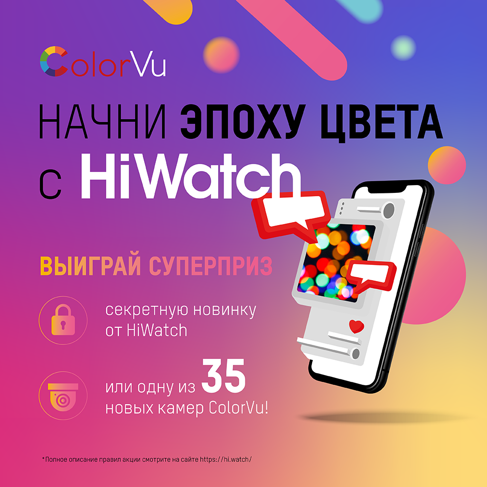 «Начни эпоху цвета с HiWatch» - конкурс в Instagram от компании Hikvision