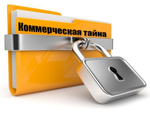 коммерческая тайна
