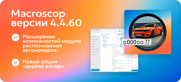 Macroscop 4.4.60