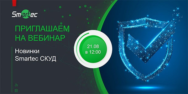 вебинар Smartec